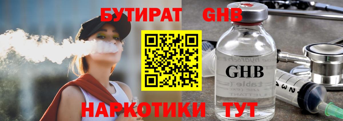 Бутират оксибутират Волжск