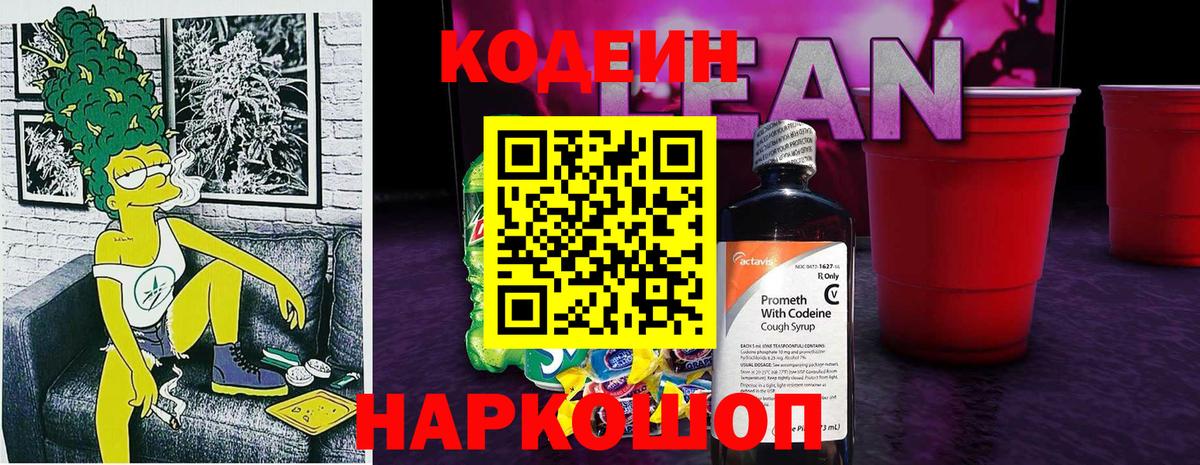 Кодеин напиток Lean (лин)  Волжск  Кодеин напиток Lean (лин) 
