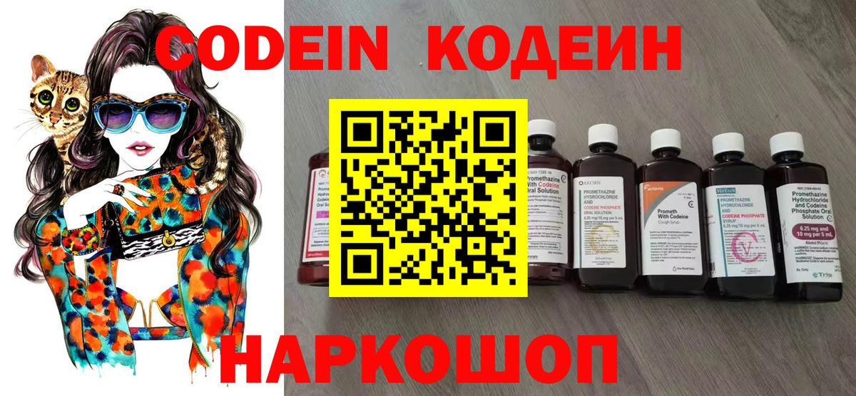 Codein Purple Drank  Вход с VPN  Волжск  Кодеин напиток Lean (лин) 